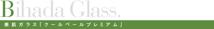 美肌ガラス「クールベールプレミアム」