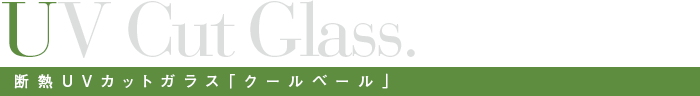断熱UVカットガラス「クールベール」
